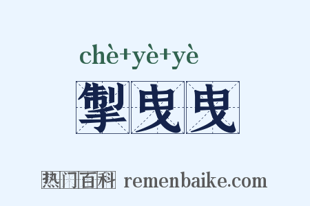 掣曳曳是什么意思的图片